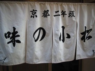 京都二年坂 味の小松